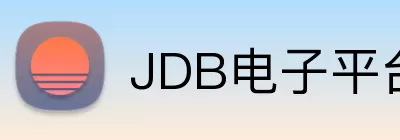 JDB电子平台官方网站 Logo